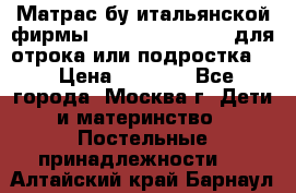 Матрас бу итальянской фирмы magnifiex merinos для отрока или подростка   › Цена ­ 4 000 - Все города, Москва г. Дети и материнство » Постельные принадлежности   . Алтайский край,Барнаул г.